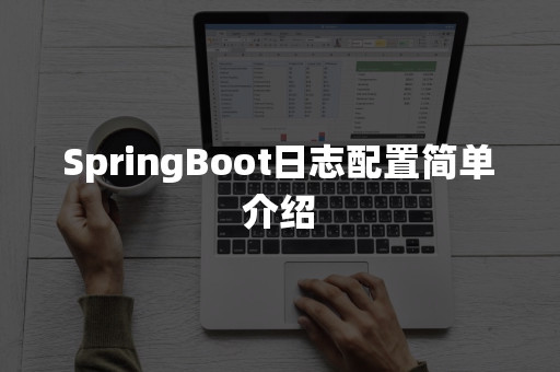 SpringBoot按每天日期来分割日志配置